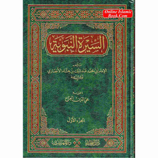 As Seeratul nabwiya (Arabic Language) السيرة النبوية