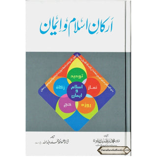 Arkan-e-Islam Emaan (The Pillars of Islam & Emaan) By Hafiz Muhammad Abdullah