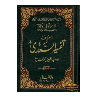 Tafsir Ul Saadi - 3 Volume Set Urdu By Shaykh Abd ar-Rahman bin As Sadi