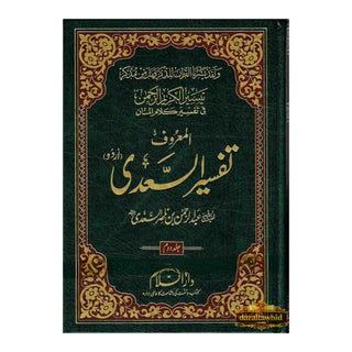 Tafsir Ul Saadi - 3 Volume Set Urdu By Shaykh Abd ar-Rahman bin As Sadi