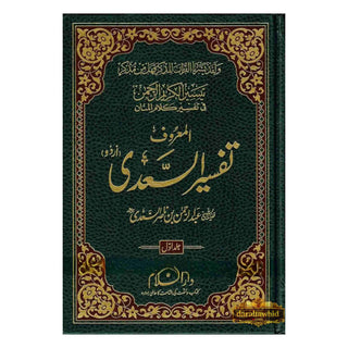 Tafsir Ul Saadi - 3 Volume Set Urdu By Shaykh Abd ar-Rahman bin As Sadi