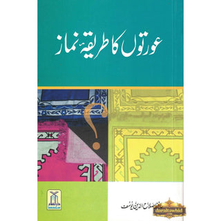 Aurton Ka Tareeqa-e-Namaz (Urdu Language) By Hafiz Salah-ud-Din Yousaf