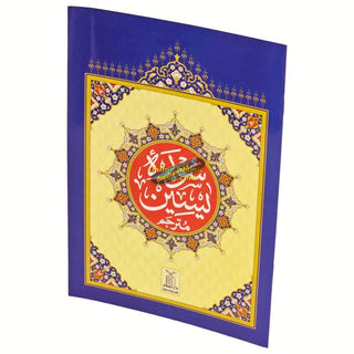 Surah Yaseen with Urdu Translation (Arabic and Urdu)