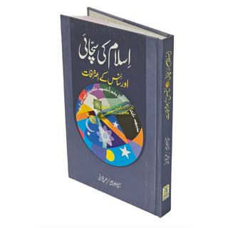 Islam Ki Sachai Aur Science Kay Aitrafat