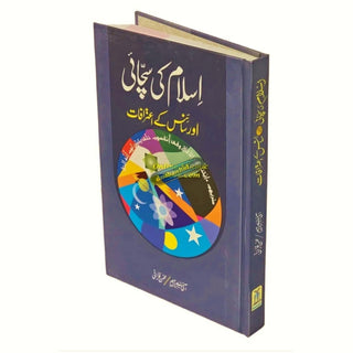 Islam Ki Sachai Aur Science Kay Aitrafat