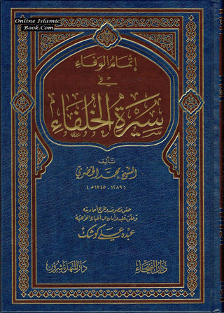 İtmamul vafa fi Seeratul Khulfaa (Arabic Language)إتمام الوفاء في سيرة الخلفاء