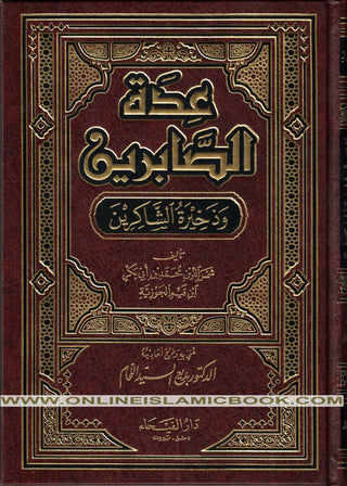 Idat al-Sabireen wa Dhakheerat al-Shakireen By Shamsuddin Muhammad Bin Abi bakr (Arabic Language)