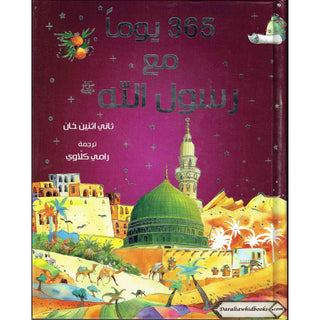 365 Prophet Muhammad Stories (Arabic) By Saniyasnain Khan
