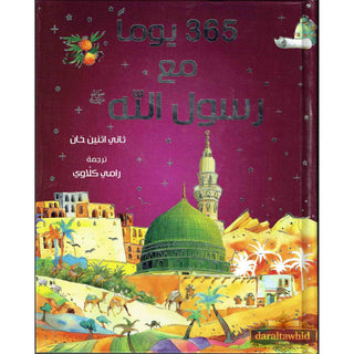 365 Prophet Muhammad Stories (Arabic) By Saniyasnain Khan