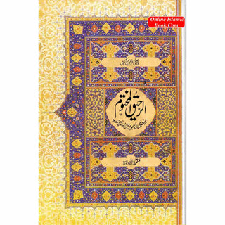 Al Raheeq Ul Mukhtoom (Sealed nectar Urdu language) By Saifur Rehman Mubarikpuri (Maktaba Salfiya)