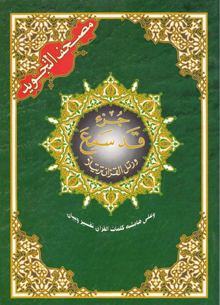Juz Qad Same'a (Juz No. 28)