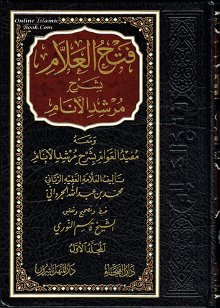 Fathul Allam Bi Sharha Murshidl-Anam (3 vol Set) Arabic Language
