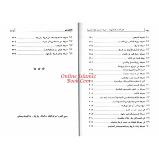 Al Baisul Hasheesh, Sharh Ikhtisar Uloom Al Hadith By Shaykh Ahmad Shakir