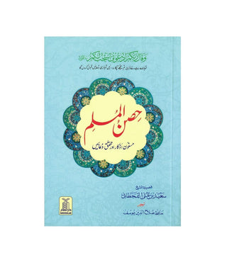 Hisn-ul-Muslim(Urdu) Fortress of the Muslim By Saeed bin Ali bin Wahf Al-Qahtani