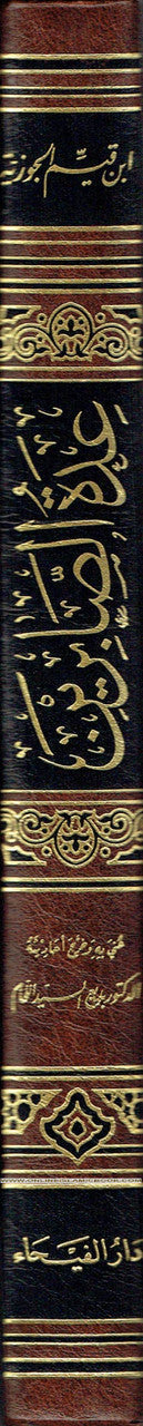 Idat al-Sabireen wa Dhakheerat al-Shakireen By Shamsuddin Muhammad Bin Abi bakr (Arabic Language)