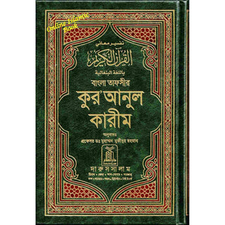 Quran in Bengali Language ( Arabic To Bengali Translation With Tafseer) Bangla Quran , Bangali Quran
