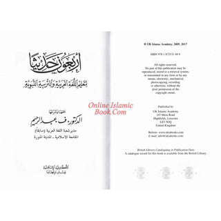 Arbaouna Hadithan (Forty Hadiths Arabic version) By Dr V. Abdur-Rahim