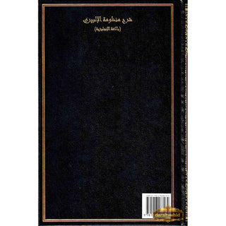 A Commentary on Manzoomah Ilbiri By Abu Ishaq Al-Ilbiri R.A,ISBN: 9781916186262