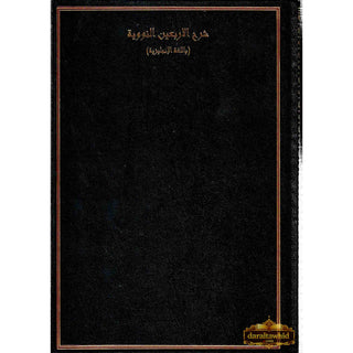 A Commentary on The 40 Hadith of Imam Nawawi By Imam Abu Zakaria Yahya Ibn Sharaf An-Nawawi R.A,ISBN: 9781916186224