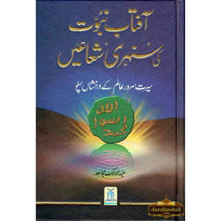 Aftab Nubuwat Ki Sunehri Shuayian (Urdu) By Abdul Malik Mujahid