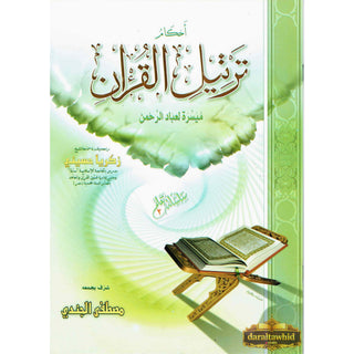 Ahkam Tarteel Al Quran/Rules of Reciting The Quran Series 2 By Mostafa El Gindy