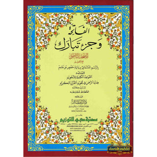 Al-Fatiha Wa Juzz Tabarak, Uthmani Script, Arabic Only