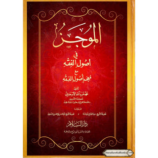 Al-Mujaz Fi Usul al-Fiqh (Arabic Only)