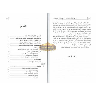Al Baisul Hasheesh, Sharh Ikhtisar Uloom Al Hadith By Shaykh Ahmad Shakir
