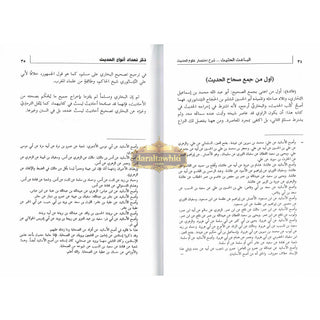 Al Baisul Hasheesh, Sharh Ikhtisar Uloom Al Hadith By Shaykh Ahmad Shakir