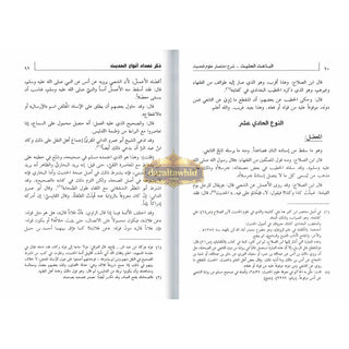 Al Baisul Hasheesh, Sharh Ikhtisar Uloom Al Hadith By Shaykh Ahmad Shakir