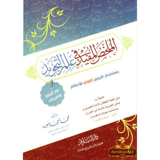 Almulakhas Al-Mofeed المخلص المفيد في علم التجويد