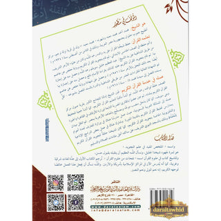 Almulakhas Al-Mofeed المخلص المفيد في علم التجويد