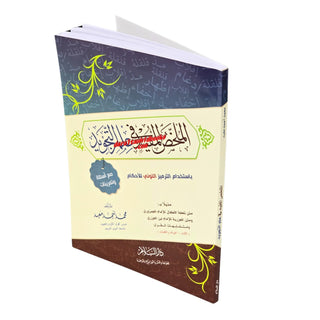 Almulakhas Al-Mofeed المخلص المفيد في علم التجويد