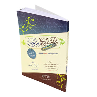 Almulakhas Al-Mofeed المخلص المفيد في علم التجويد