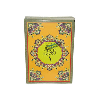 Al Quran Al Kareem in 30 Separate Parts Set Leather Case-Uthmani Script (Dar Al Bashair) (Arabic Only) Large Size,Mushaf Jawami,