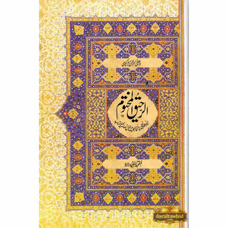 Al Raheeq Ul Mukhtoom (Sealed nectar Urdu language) By Saifur Rehman Mubarikpuri (Maktaba Salfiya)