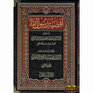 Aqdiyat Rasoolullah (S) 2 Vol Set, By Abi Abdullah Muhammad bin Faraj Al-Malaki