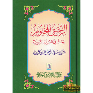 Ar Raheeq Al Makhtum: The Sealed Nectar (Arabic Language) By Shaykh Safiur-Rahman al-Mubarakpuri