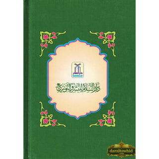 Ar Raheeq Al Makhtum: The Sealed Nectar (Arabic Language) By Shaykh Safiur-Rahman al-Mubarakpuri