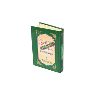 Ar Raheeq Al Makhtum: The Sealed Nectar (Arabic Language) By Shaykh Safiur-Rahman al-Mubarakpuri