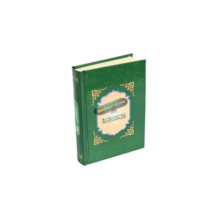 Ar Raheeq Al Makhtum: The Sealed Nectar (Arabic Language) By Shaykh Safiur-Rahman al-Mubarakpuri
