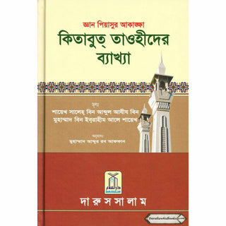 Bengali Ghayatul Murid Sharh Kitab At Tauhid By Salih bin Abdul- Aziz bin Muhammad bin Ibrhaieem Aali Shaikh