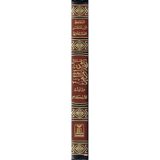 Bulugh Al-Maram (Arabic Language) By Hafiz Ibn Hajar Al-Asqalani