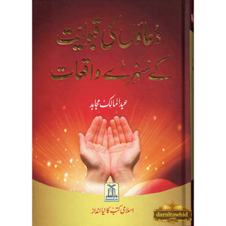 Du'aon ki Qabuliyyat ke Sunehray Waqiaat By Abdul Malik Mujahid