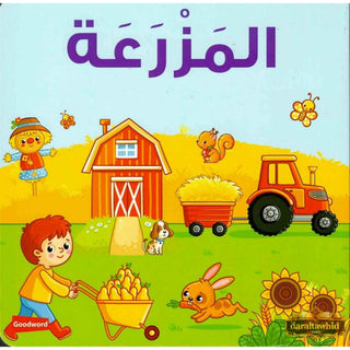 Farm Board Book (Arabic/English) By Saniyasnain Khan