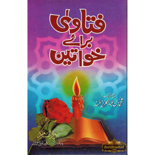 Fatawa Brae Khawateen (Urdu Language) By Muhammad Bin Abdul Aziz