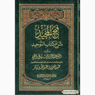 Fathul Majeed, Arabic language (Sharh Kitab At-tawheed) Medium Size Darussalam Publications