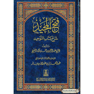 Fathul Majeed (Sharh Kitab At-tawheed), (Arabic Language) By Syaikh Abdul Rahman Hasan Al Sheikh (Darussalam) Large Size