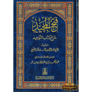 Fathul Majeed (Sharh Kitab At-tawheed), (Arabic Language) By Syaikh Abdul Rahman Hasan Al Sheikh (Darussalam) Large Size