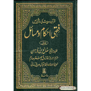 Fiqhi Ihkam o Masail (2 Vol Set) فقہی احکام و مسائل (Urdu Language)